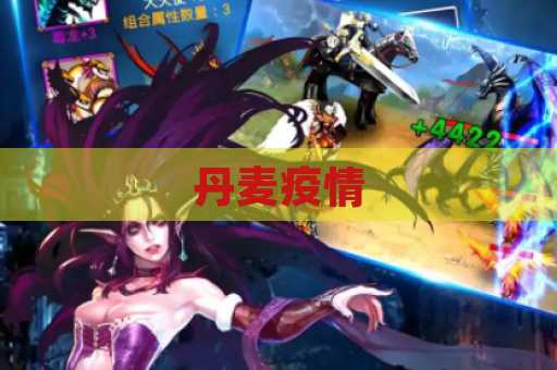 丹麦疫情
