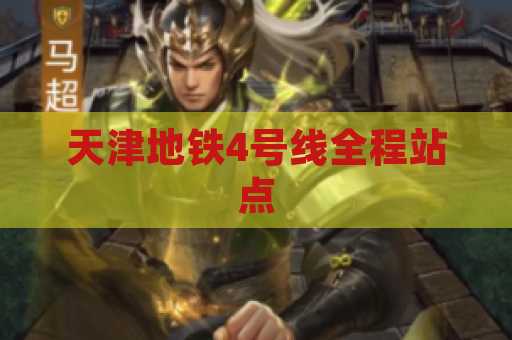 天津地铁4号线全程站点
