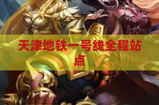 天津地铁一号线全程站点