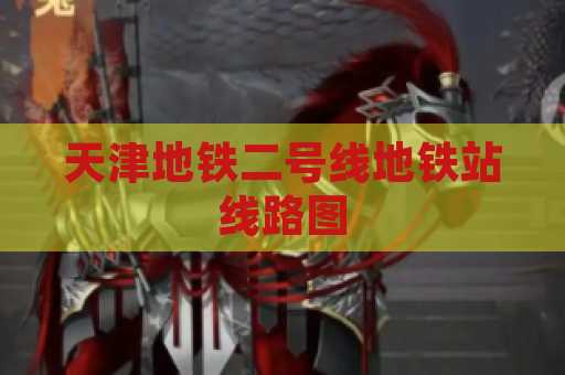 天津地铁二号线地铁站线路图