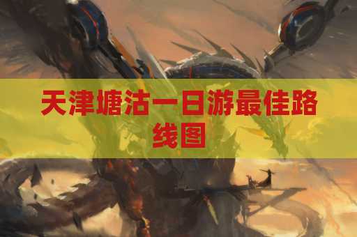 天津塘沽一日游最佳路线图