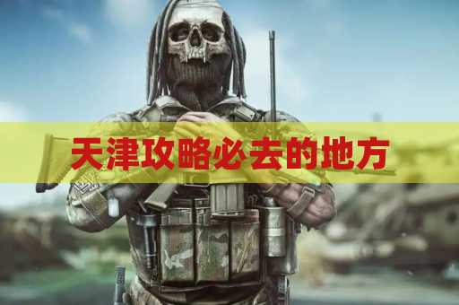 天津攻略必去的地方