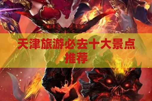 天津旅游必去十大景点推荐