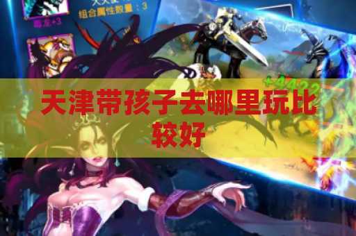 天津带孩子去哪里玩比较好
