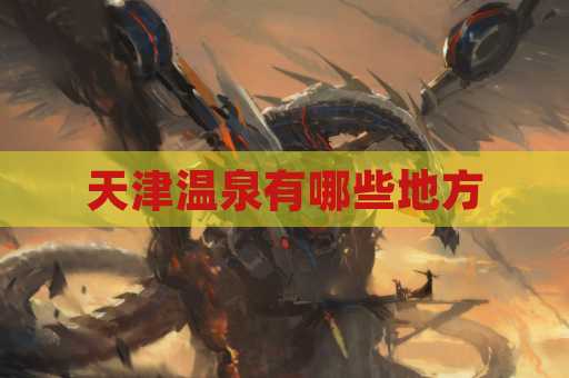 天津温泉有哪些地方