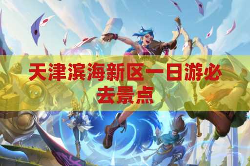 天津滨海新区一日游必去景点