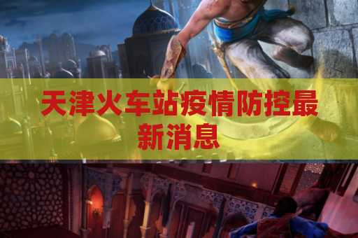天津火车站疫情防控最新消息
