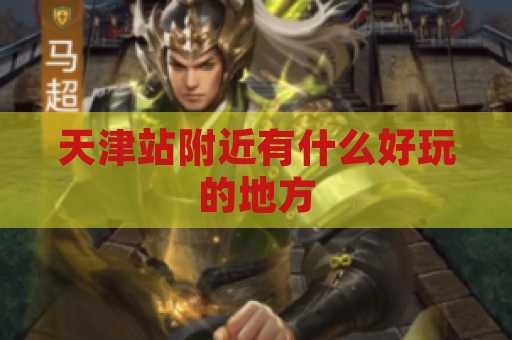 天津站附近有什么好玩的地方