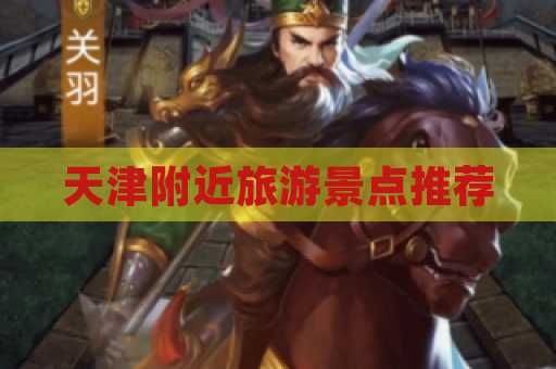 天津附近旅游景点推荐