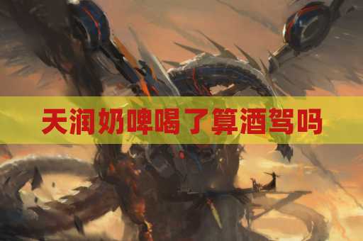 天润奶啤喝了算酒驾吗