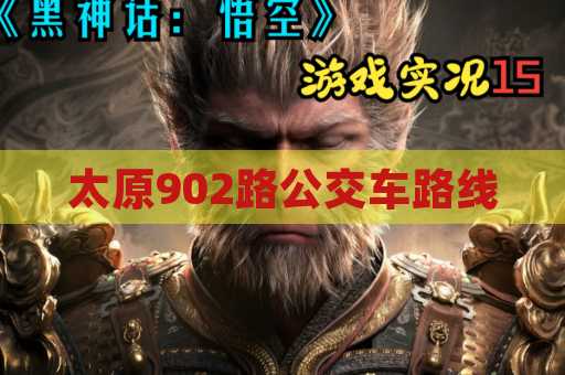 太原902路公交车路线