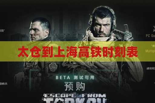 太仓到上海高铁时刻表
