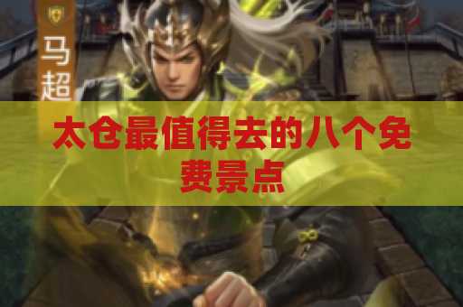 太仓最值得去的八个免费景点