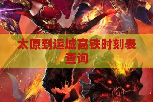 太原到运城高铁时刻表查询