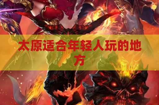 太原适合年轻人玩的地方