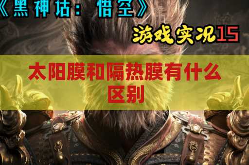太阳膜和隔热膜有什么区别