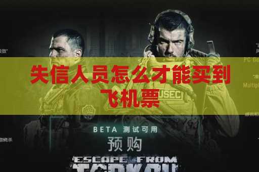 失信人员怎么才能买到飞机票