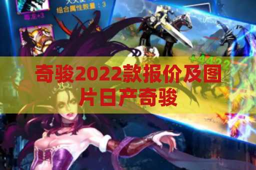 奇骏2022款报价及图片日产奇骏