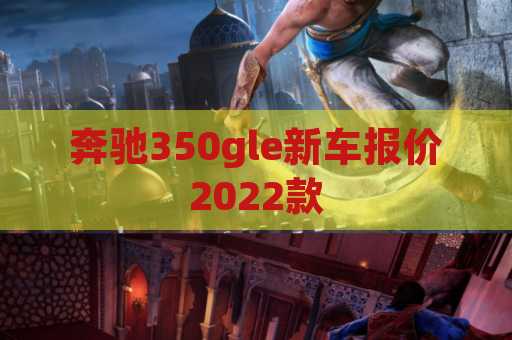 奔驰350gle新车报价2022款