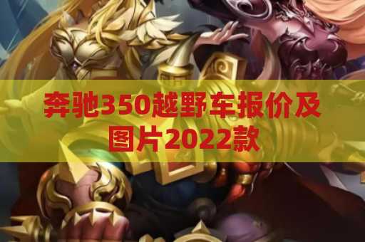 奔驰350越野车报价及图片2022款