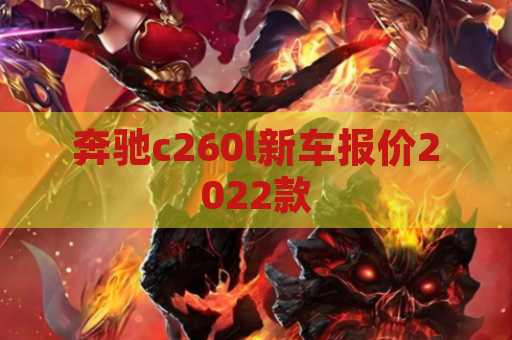 奔驰c260l新车报价2022款