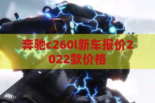 奔驰c260l新车报价2022款价格