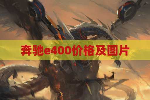奔驰e400价格及图片