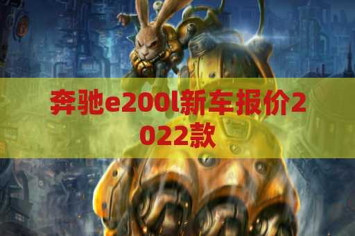 奔驰e200l新车报价2022款