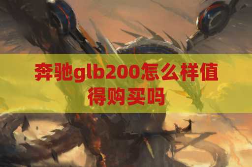 奔驰glb200怎么样值得购买吗