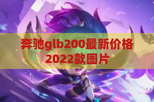 奔驰glb200最新价格2022款图片