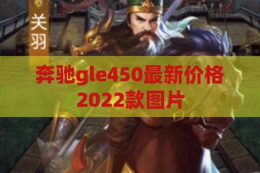 奔驰gle450最新价格2022款图片