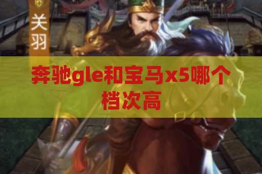 奔驰gle和宝马x5哪个档次高