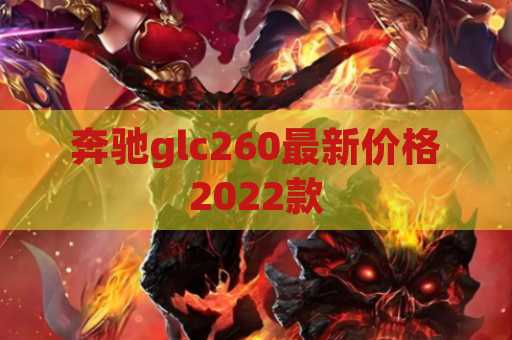 奔驰glc260最新价格2022款