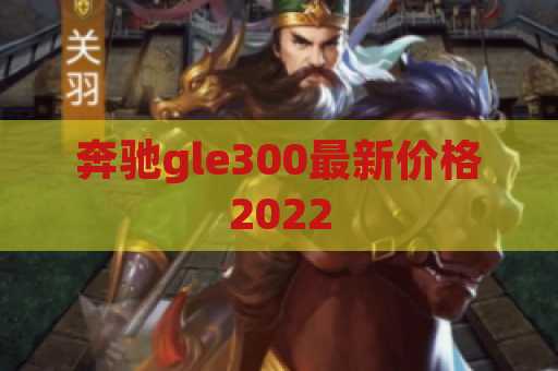 奔驰gle300最新价格2022