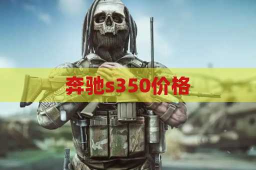 奔驰s350价格