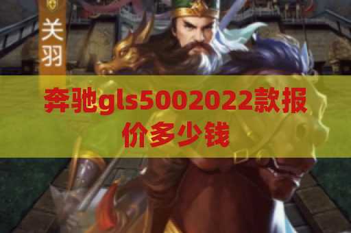 奔驰gls5002022款报价多少钱