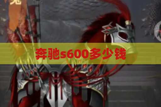 奔驰s600多少钱