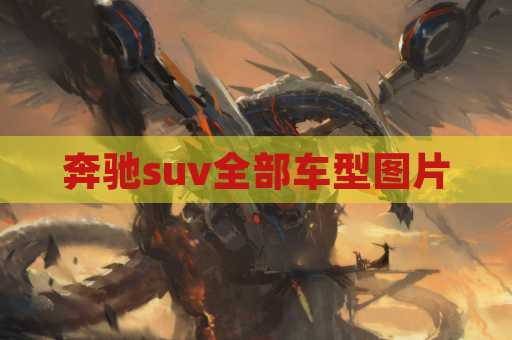 奔驰suv全部车型图片