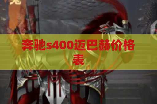 奔驰s400迈巴赫价格表