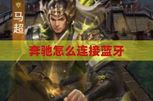 奔驰怎么连接蓝牙