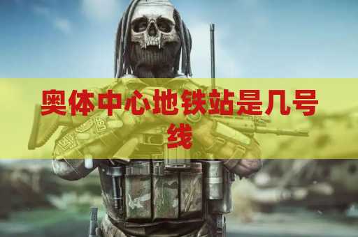 奥体中心地铁站是几号线
