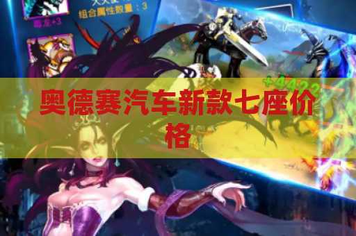 奥德赛汽车新款七座价格