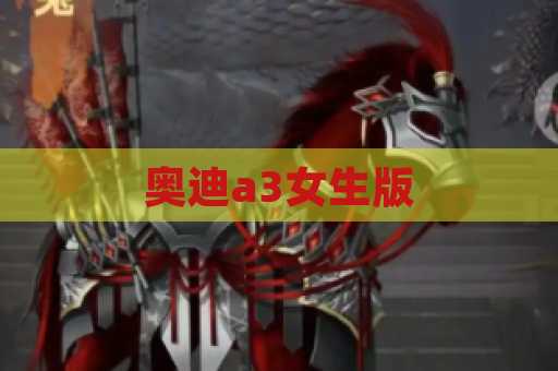 奥迪a3女生版
