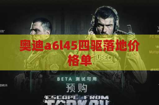 奥迪a6l45四驱落地价格单