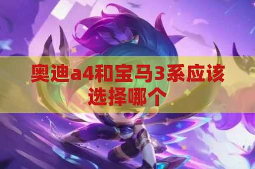 奥迪a4和宝马3系应该选择哪个