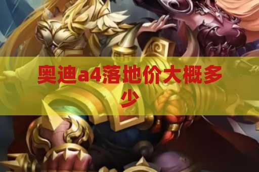 奥迪a4落地价大概多少