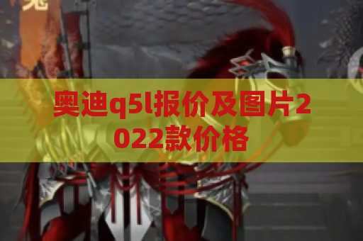 奥迪q5l报价及图片2022款价格