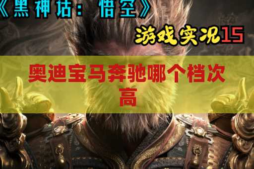奥迪宝马奔驰哪个档次高