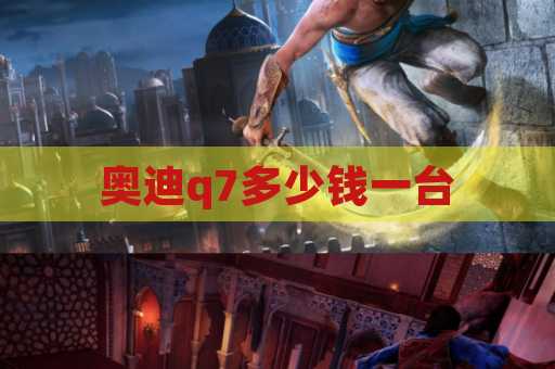奥迪q7多少钱一台