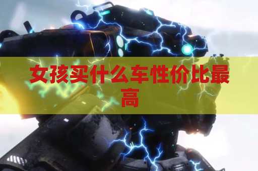 女孩买什么车性价比最高